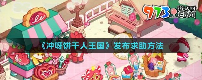 《沖呀！餅干人：王國》發(fā)布求助方法