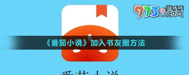《番茄小說》加入書友圈方法