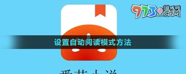 《番茄小說》設(shè)置自動(dòng)閱讀模式方法