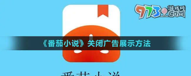 《番茄小說》關(guān)閉廣告展示方法