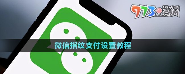 《微信》指紋支付設(shè)置教程