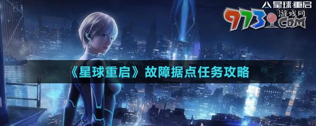 《星球：重啟》故障據(jù)點任務(wù)攻略