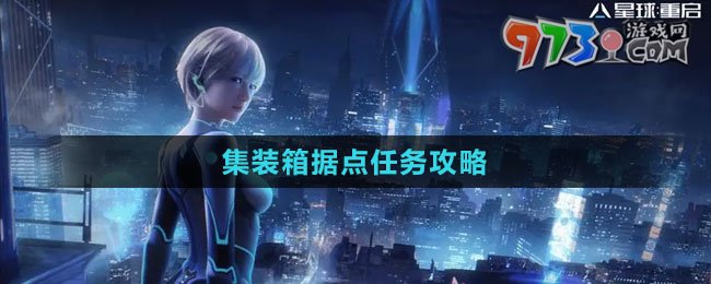 《星球：重啟》集裝箱據(jù)點任務(wù)攻略