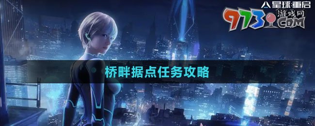 《星球：重啟》橋畔據(jù)點任務攻略