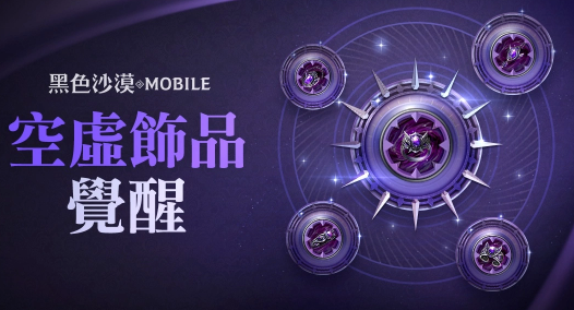 《黑色沙漠MOBILE》開放最高等級“空虛飾品”覺醒！「混沌的龜裂」入場費用同步調(diào)降