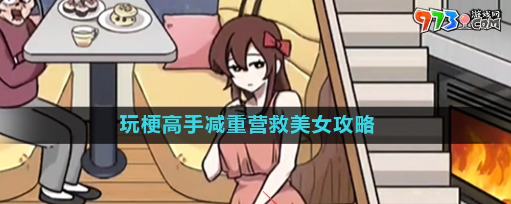 《玩梗高手》減重營救美女關(guān)卡攻略
