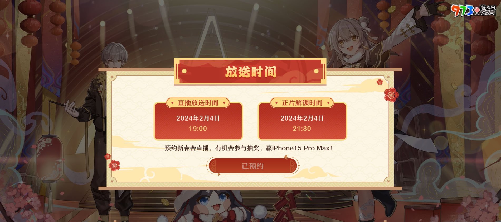 《崩壞星穹鐵道》2024新春會(huì)直播時(shí)間介紹