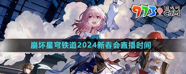 《崩壞星穹鐵道》2024新春會(huì)直播時(shí)間介紹