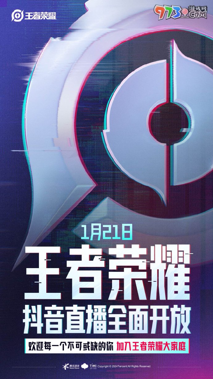 《王者榮耀》2024年抖音直播開放時間