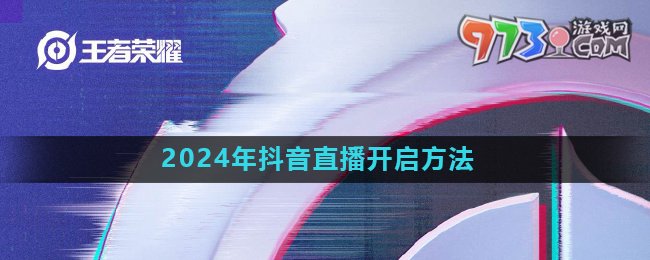 《王者榮耀》2024年抖音直播開(kāi)啟方法