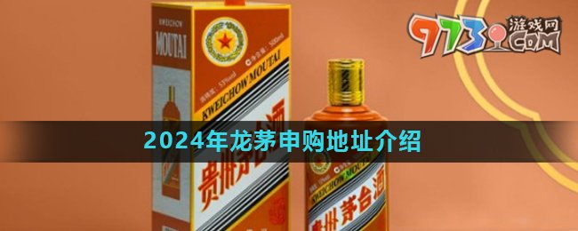 《i茅臺》2024年龍茅申購地址