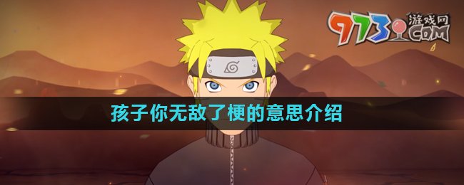 《抖音》孩子你無(wú)敵了梗的意思介紹
