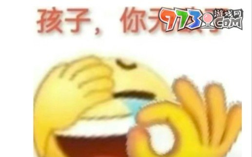 《抖音》孩子你無(wú)敵了梗的意思介紹