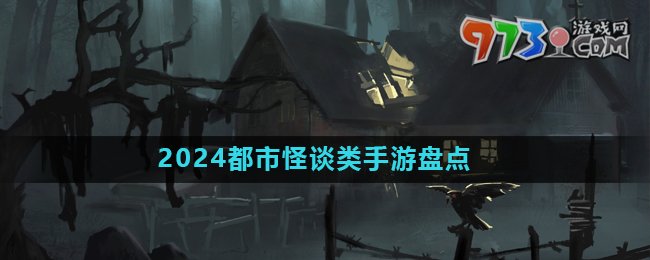 2024都市恐怖怪談?lì)愑螒蛲扑]盤(pán)點(diǎn)