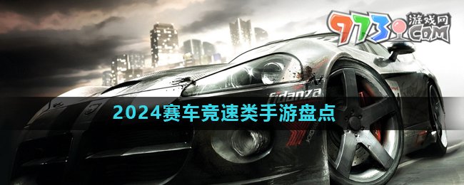 2024賽車競速類游戲推薦盤點