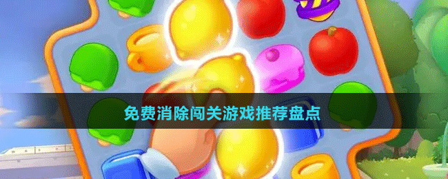 2024免費(fèi)消除闖關(guān)游戲推薦盤(pán)點(diǎn)