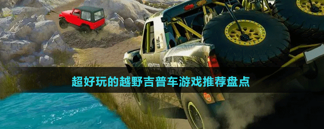 2024超好玩的越野吉普車游戲推薦盤點
