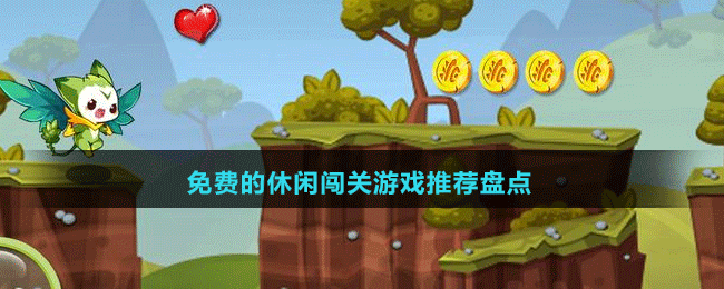 2024免費(fèi)的休閑闖關(guān)游戲推薦盤(pán)點(diǎn)