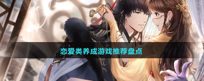 2024戀愛類養(yǎng)成游戲推薦盤點(diǎn)