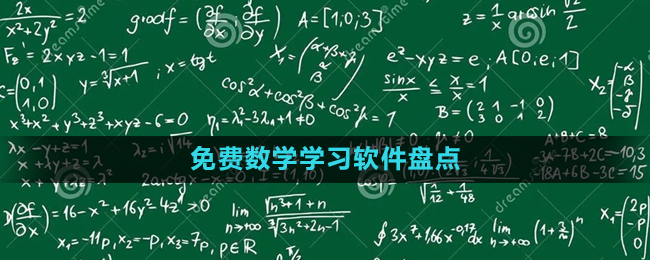 2024免費數(shù)學(xué)學(xué)習(xí)軟件盤點