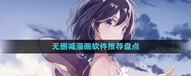 2024無(wú)刪減漫畫(huà)軟件推薦盤(pán)點(diǎn)