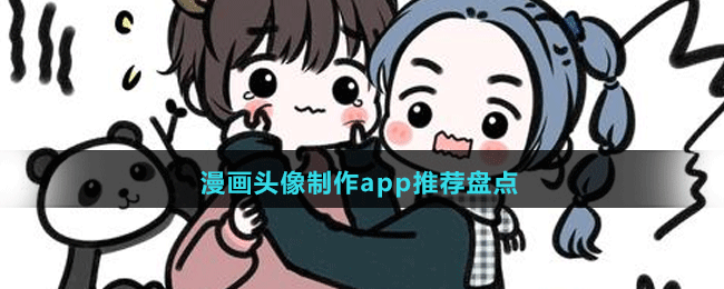 2024漫畫頭像制作app推薦盤點