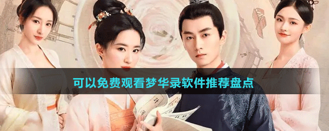2024可以免費(fèi)觀看夢(mèng)華錄軟件推薦盤點(diǎn)