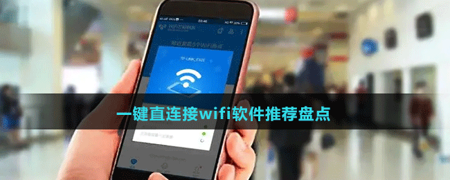2024一鍵直連接wifi軟件推薦盤點(diǎn)