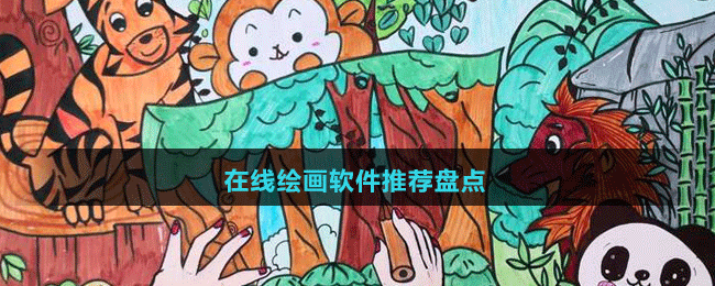 2024在線繪畫軟件推薦盤點