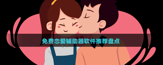 2024免費戀愛輔助器軟件推薦盤點
