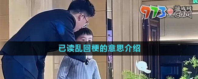 《抖音》已讀亂回梗的意思介紹