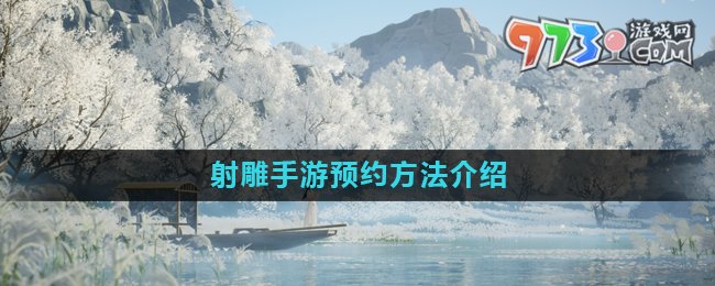 《射雕》手游公測預(yù)約方法