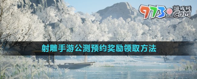 《射雕》手游公測預約獎勵領取方法