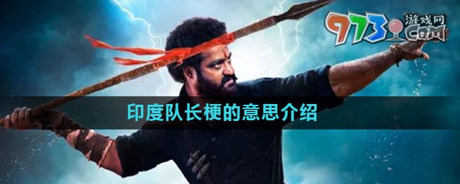 《抖音》印度隊(duì)長梗的意思介紹