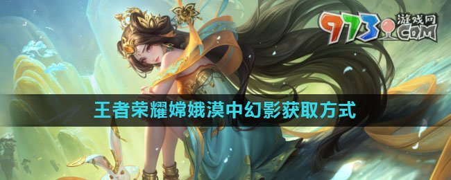 《王者榮耀》嫦娥漠中幻影皮膚獲取方式