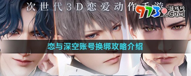 《戀與深空》賬號換綁方法介紹