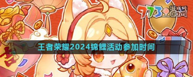 《王者榮耀》2024年度錦鯉活動參加時間