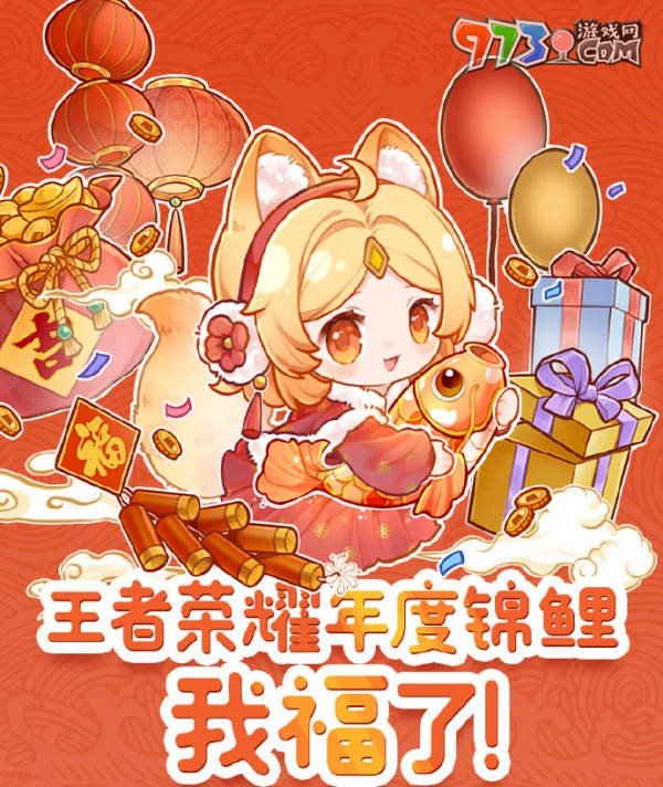 《王者榮耀》2024年度錦鯉活動參加時間