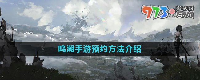 《鳴潮》手游預(yù)約方式介紹
