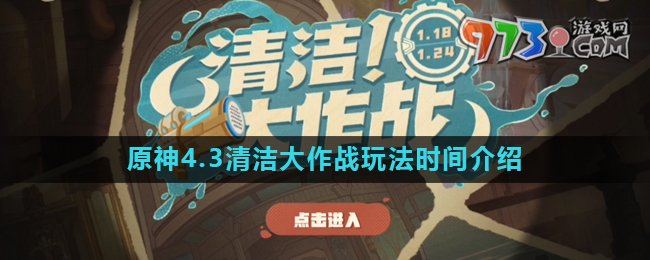 《原神》4.3清潔大作戰(zhàn)活動(dòng)時(shí)間