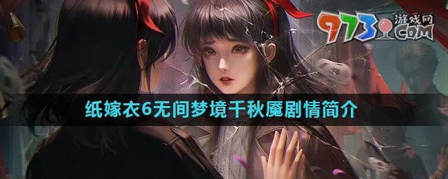 《紙嫁衣6》無間夢境千秋魘故事劇情簡介