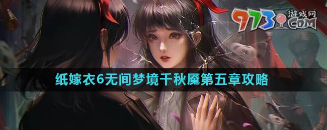 《紙嫁衣6》無(wú)間夢(mèng)境千秋魘第五章攻略詳解