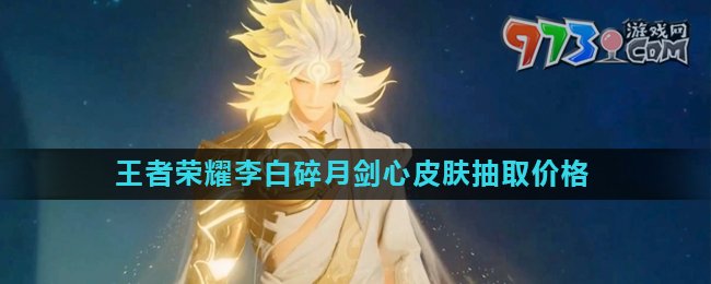 《王者榮耀》李白碎月劍心保底抽取價格