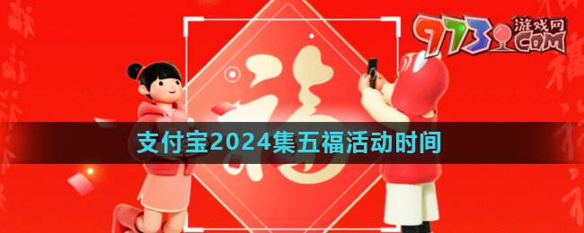 《支付寶》2024年集五?；顒?dòng)開始時(shí)間
