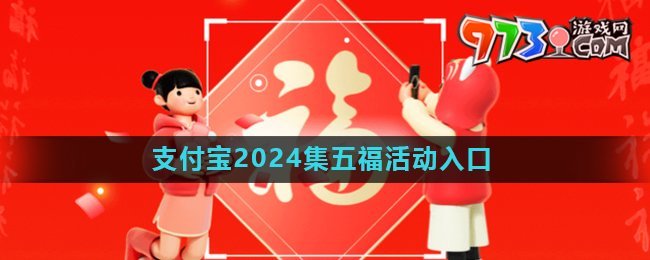 《支付寶》2024年集五?；顒尤肟? /> 
</p>
<p style=
