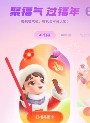 《支付寶》2024年集五福活動入口