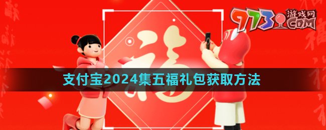 《支付寶》2024集五福禮包領取方法
