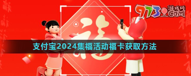 《支付寶》2024年集五?；顒痈？ǐ@取方法