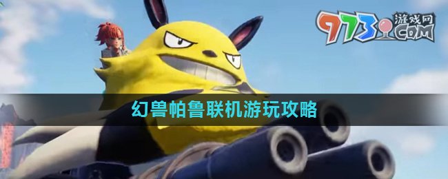 《幻獸帕魯》聯機攻略