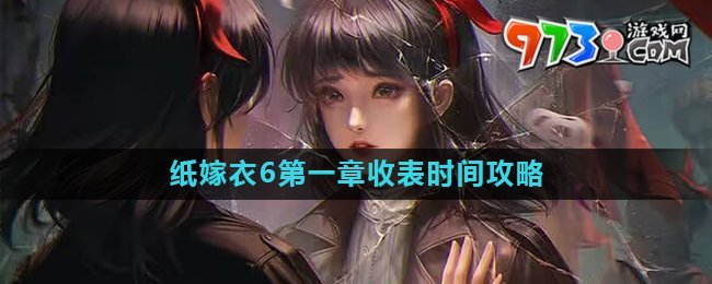 《紙嫁衣6》第一章收表時間介紹